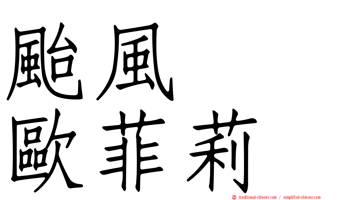 颱風　　歐菲莉